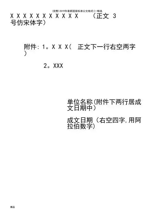 最新整理2019年最新国家标准公文格式精选