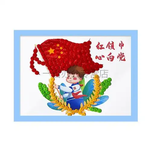 心向党儿童爱国主题建党手工diy幼儿园小学生纽扣粘贴画09材料包无框
