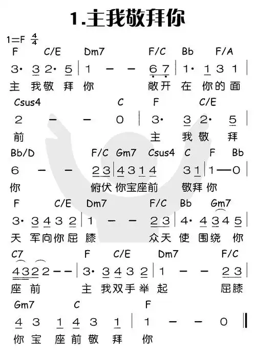 第1首主我敬拜你