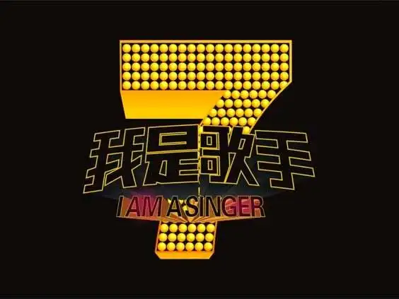 《我是歌手》节目logo