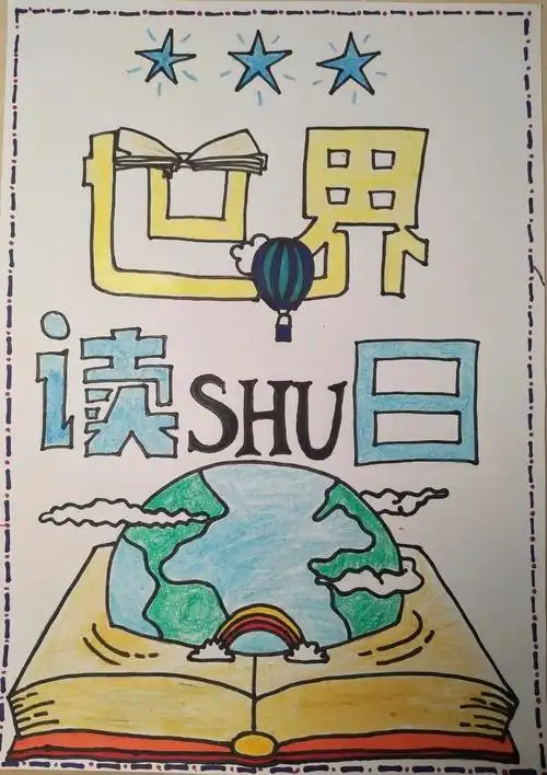 春光美如斯,正是读书时——万佳小学五年级之"世界读书日"海报设计