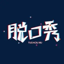 综艺卡通脱口秀创意字型