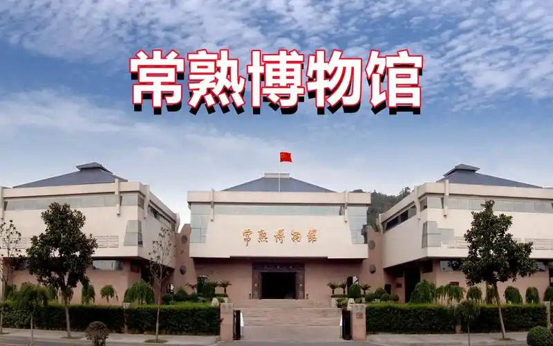 常熟博物馆--大号会展