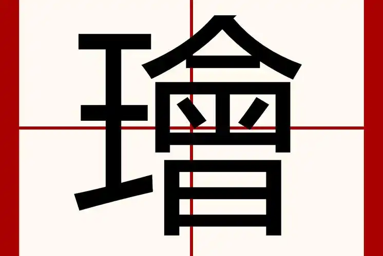 玉字的笔顺(玉字的笔顺笔画)