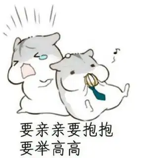 亲亲抱抱举高高