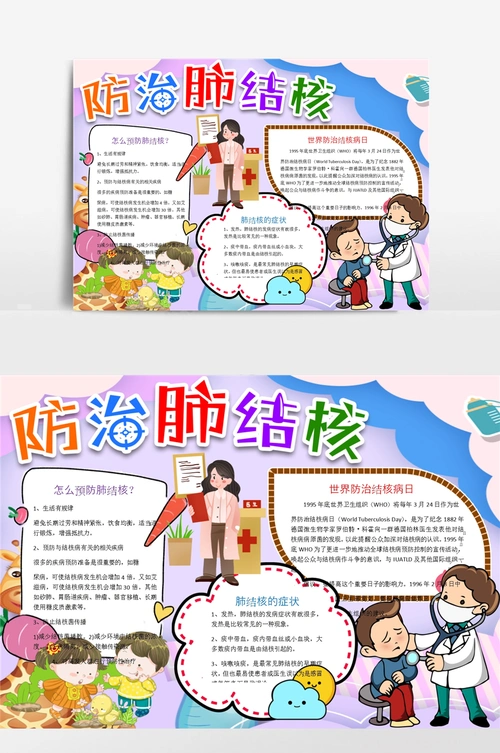 预防传染结核病手抄小报手抄报模板