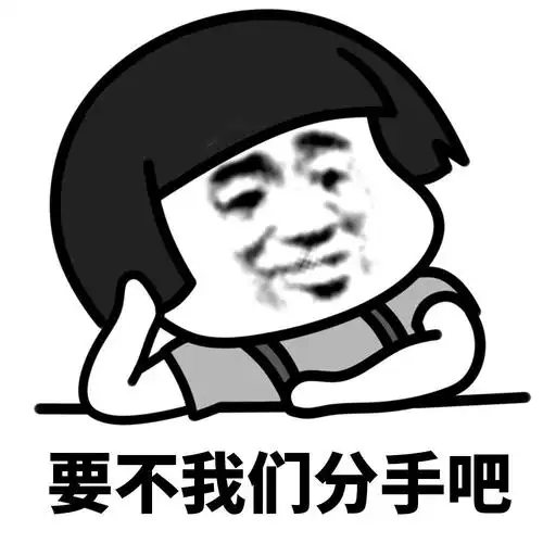 要不我们分手吧