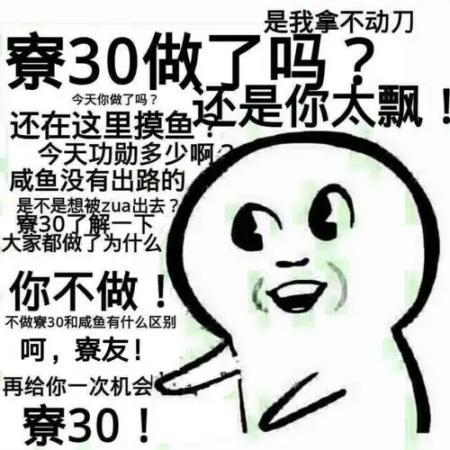 破事氵求关于寮30的表情包已解决