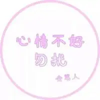 写着勿扰两个字图片请勿打扰带字图片点击鼠标右键下载