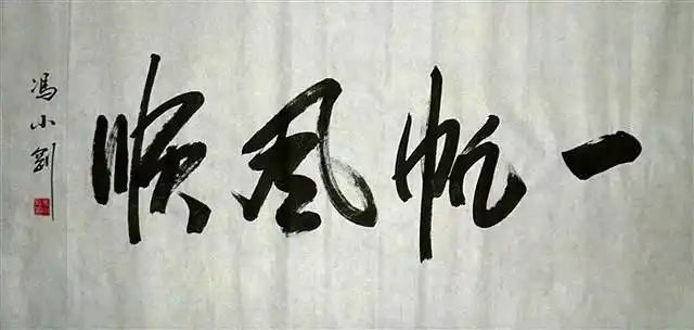 冯小刚书法八幅:拍喜闻乐见好电影,写街知巷闻吉祥字!