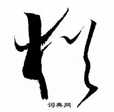 犹字草书写法_犹草书怎么写好看_犹书法图片_词典网