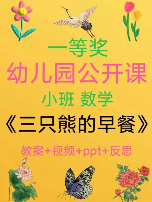 幼师必备幼儿园公开课三只熊的早餐