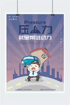 压力就是动力企业文化海报