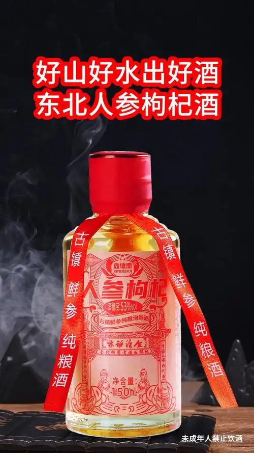 东北特产纯粮人参枸杞酒.东北特产纯粮人参枸杞酒 一箱8瓶*1 - 抖音