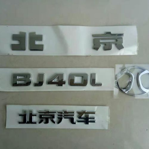 北汽北京汽车bj40 bj40l bj80l b40汽车车标前标汽车标志后字标牌