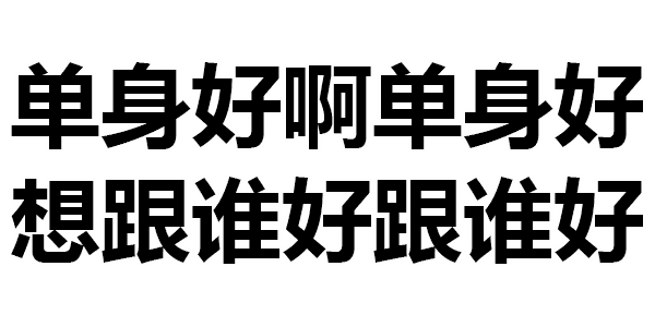 第310波纯文字表情包