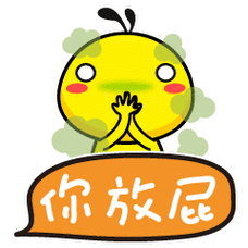 油爆叽丁得意文字表情～你放屁