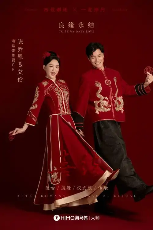 陈乔恩艾伦中式结婚照