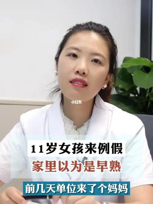 11岁来例假算不算早熟