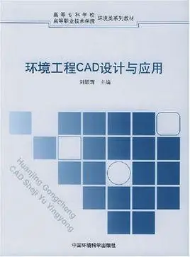 环境工程cad设计与应用