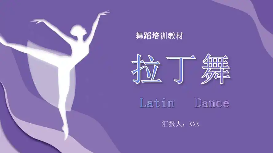 优雅渐变拉丁舞知识介绍舞蹈培训动态ppt模板