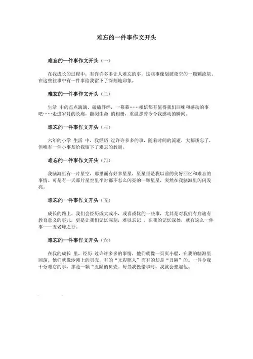 难忘的一件事作文开头