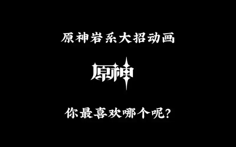 原神岩系大招动画,你最喜欢哪个呢?