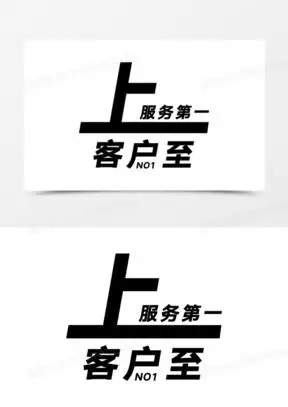 客户至上艺术字素材