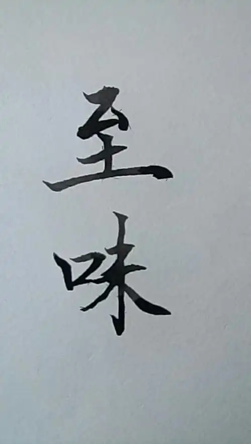 求白底黑字带至味两字的图片