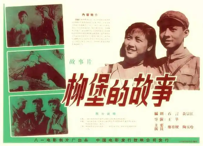 怀旧的老电影海报老电影柳堡的故事彩色宣传海报欣赏