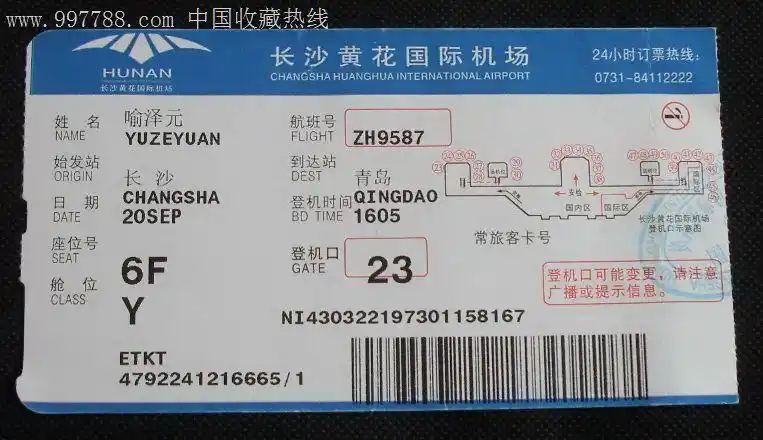 长沙黄花国际机场-se14050505-飞机/航空票-零售-7788收藏__中国收藏