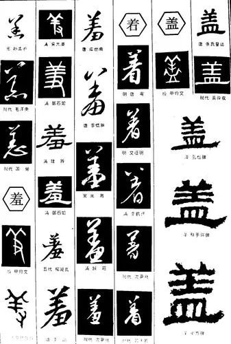 恙羞着盖_书法字体_字体设计作品-中国字体设计网_ziti.cndesign.com