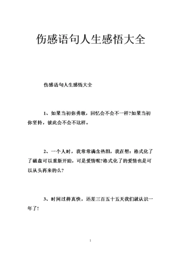 伤感语句人生感悟大全 .doc