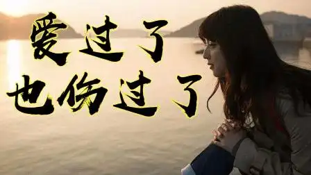 催泪情歌《爱过了也伤过了》撕心裂肺,听哭多少被爱的人!