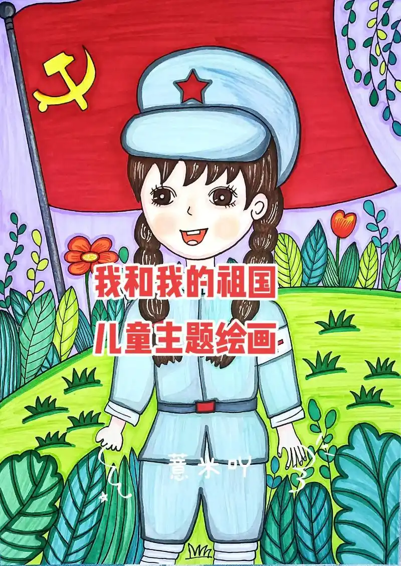 我和我的祖国绘画#红色系列绘画#小英雄绘画#儿童主题绘画  - 抖音