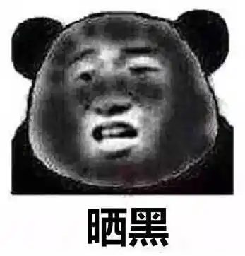 晒黑是分分钟的事,防晒可是一辈子的事.