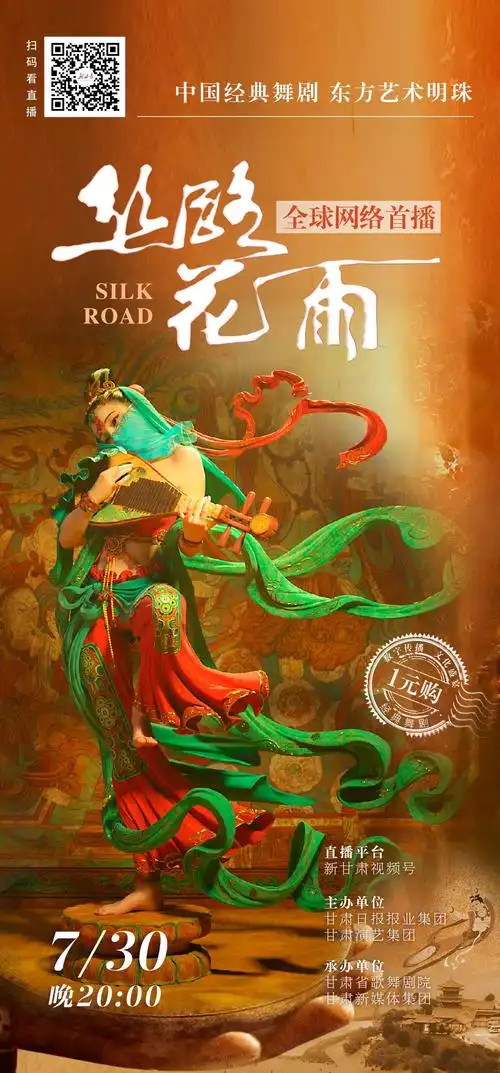 7月30日丝路花雨云端全球首播