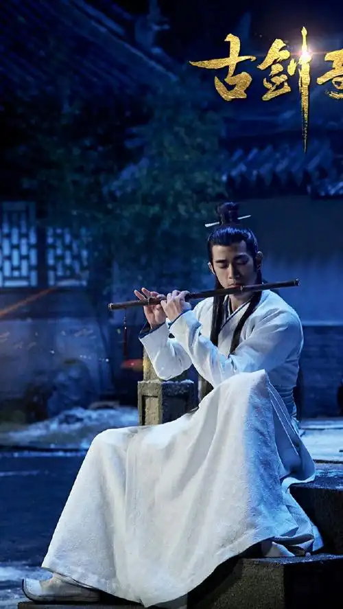 古剑奇谭贰夏夷则李治廷