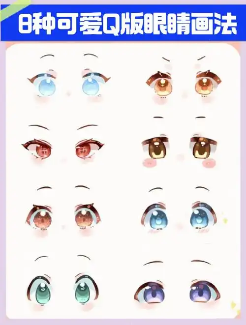 零基础也能快速get√的8种可爱眼睛画法!