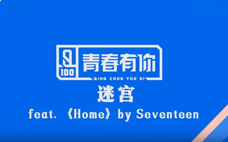 青春有你迷宫featbyseventeen