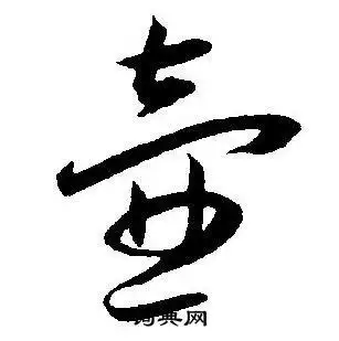 壶字草书写法_壶草书怎么写好看_壶书法图片_词典网