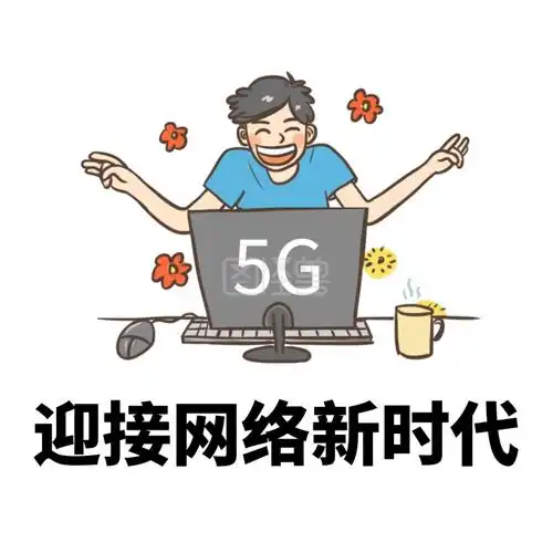 5g新时代卡通趣味喜悦搞怪表情包