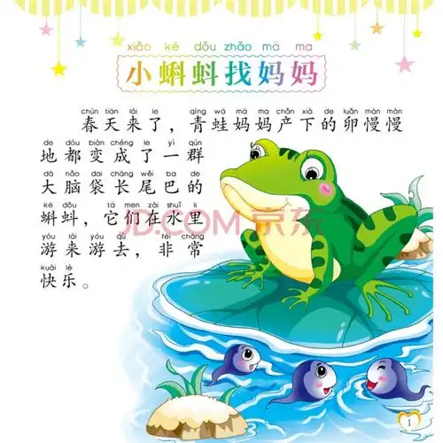 孩子一生的睡前小故事 小蝌蚪找妈妈