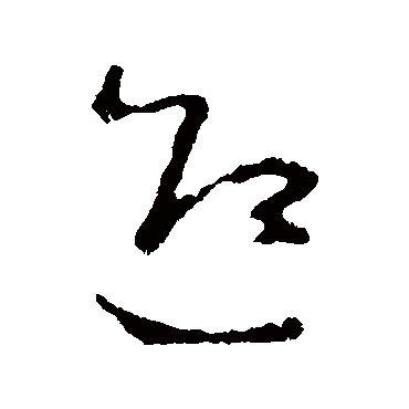 青幡乍帖宜春字翠旆初迎入律风一_草书条幅_书法味