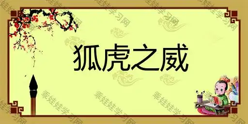 成语"狐虎之威"的扩展资料(5) - 成语词典 - 乖娃娃学习网