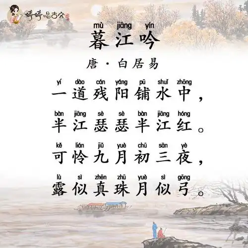 100 婷婷唱古文-唐-白居易-暮江吟