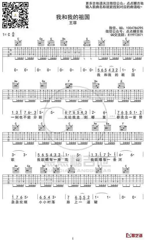 我和我的祖国吉他谱 王菲 c调弹唱六线谱1