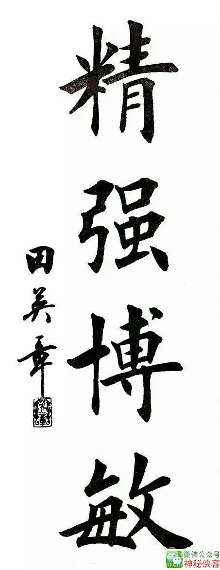 田英章四字成语经典楷书
