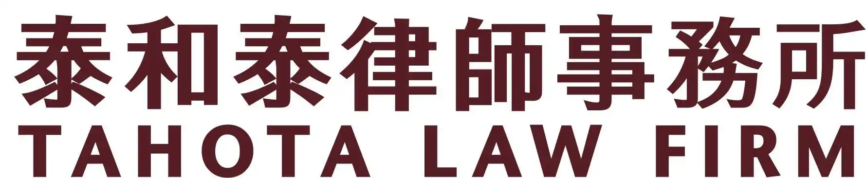 泰和泰律师事务所 tahota law firm 其他