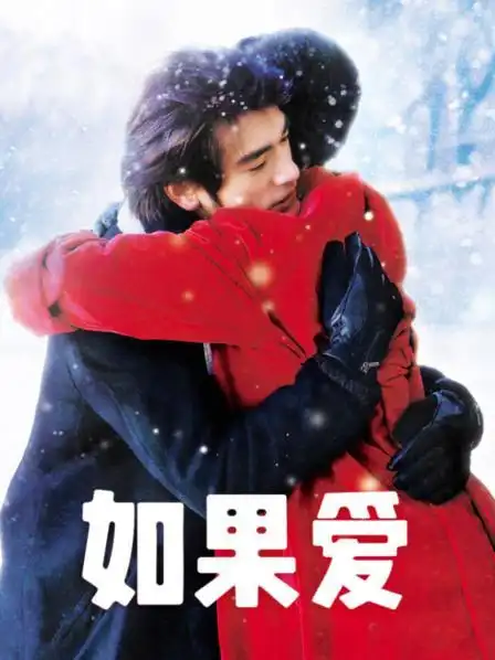 《如果爱》正片—中国—电影—优酷网,视频高清在线观看—又名